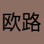 欧路搜狗小迷弟