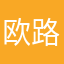 欧路重度使用者