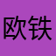 欧铁凯