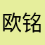 欧铭裔