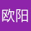 欧阳云铮