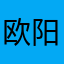 欧阳叶梦