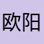 欧阳名字