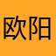欧阳嘉怡20010819