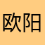 欧阳富