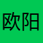 欧阳寒语