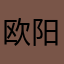 欧阳小盆