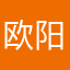 欧阳小石