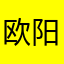 欧阳小衡