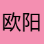 欧阳廷轩