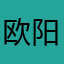 欧阳日华