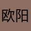 欧阳普俊