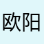 欧阳水云