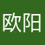 欧阳水水，