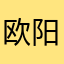 欧阳洁宝