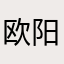 欧阳浅见
