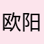 欧阳浩洲