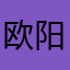 欧阳海通过好