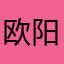 欧阳烤鹅