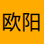 欧阳燕燕