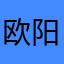 欧阳的阳