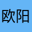 欧阳睿谦