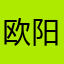欧阳第五