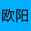 欧阳筱晓