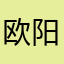 欧阳绪一