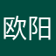 欧阳耿少