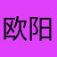 欧阳脂肪粒
