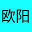 欧阳自远1