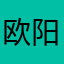 欧阳莹玉