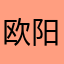 欧阳行长