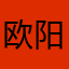 欧阳超帅
