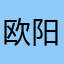 欧阳金鹏