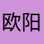 欧阳钰龙