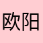 欧阳铁蛋71
