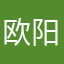 欧阳锋呀
