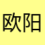 欧阳青枫