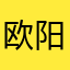 欧阳靖在哪