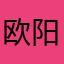 欧阳首席