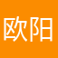 欧阳鸿影