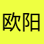 欧阳鹏1117