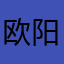 欧阳｜晓晓