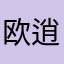 欧阳-逍遥