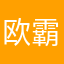 欧霸