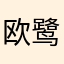 欧鹭争渡