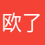 欧 了