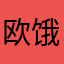 欧 饿了了第